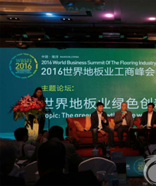 2016世界地板業(yè)工商峰會于中國木地板之都南潯圓滿落幕
